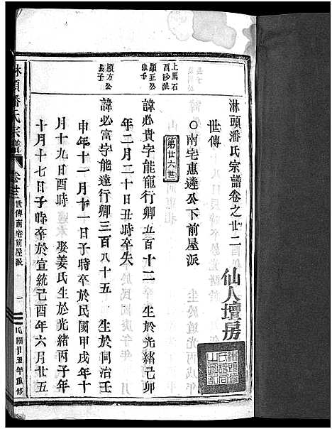 [下载][淋头潘氏宗谱_26卷]浙江.淋头潘氏家谱_二十四.pdf