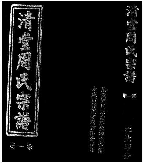 [下载][清堂周氏宗谱_不分卷数]浙江.清堂周氏家谱_一.pdf