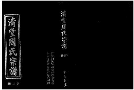 [下载][清堂周氏宗谱_不分卷数]浙江.清堂周氏家谱_二.pdf