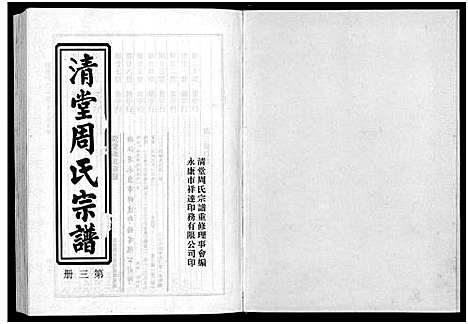 [下载][清堂周氏宗谱_不分卷数]浙江.清堂周氏家谱_二.pdf