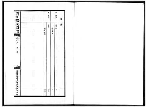 [下载][清江范氏宗谱_3卷]浙江.清江范氏家谱_二.pdf