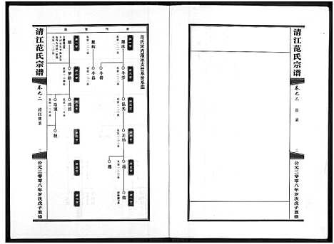 [下载][清江范氏宗谱_3卷]浙江.清江范氏家谱_二.pdf