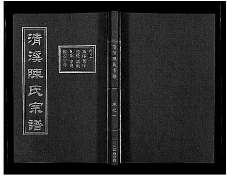 [下载][清溪陈氏宗谱_8卷]浙江.清溪陈氏家谱_一.pdf