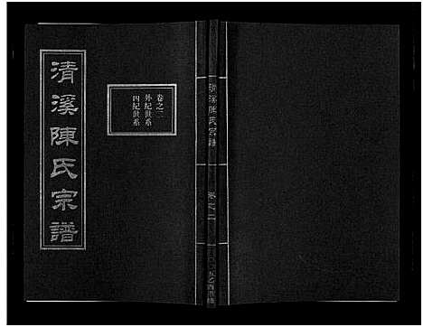 [下载][清溪陈氏宗谱_8卷]浙江.清溪陈氏家谱_二.pdf