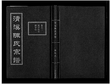 [下载][清溪陈氏宗谱_8卷]浙江.清溪陈氏家谱_三.pdf