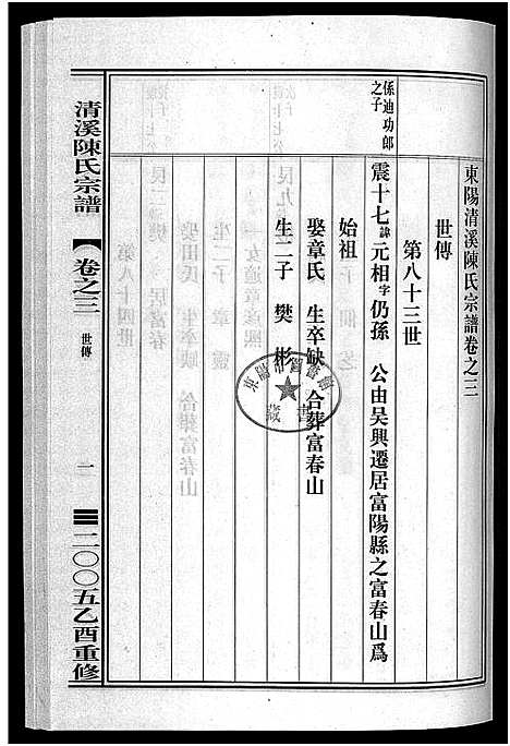 [下载][清溪陈氏宗谱_8卷]浙江.清溪陈氏家谱_三.pdf