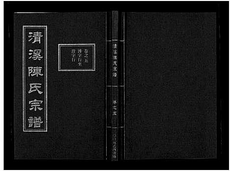 [下载][清溪陈氏宗谱_8卷]浙江.清溪陈氏家谱_五.pdf