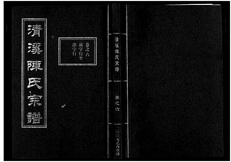 [下载][清溪陈氏宗谱_8卷]浙江.清溪陈氏家谱_六.pdf