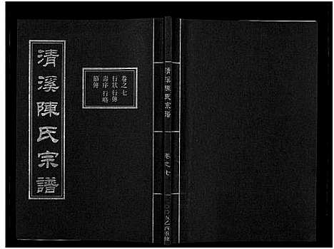 [下载][清溪陈氏宗谱_8卷]浙江.清溪陈氏家谱_七.pdf