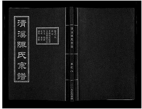 [下载][清溪陈氏宗谱_8卷]浙江.清溪陈氏家谱_八.pdf