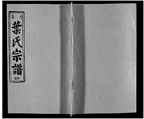 [下载][渠川叶氏宗谱_不分卷]浙江.渠川叶氏家谱_四.pdf