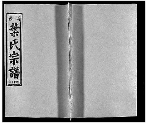 [下载][渠川叶氏宗谱_不分卷]浙江.渠川叶氏家谱_八.pdf