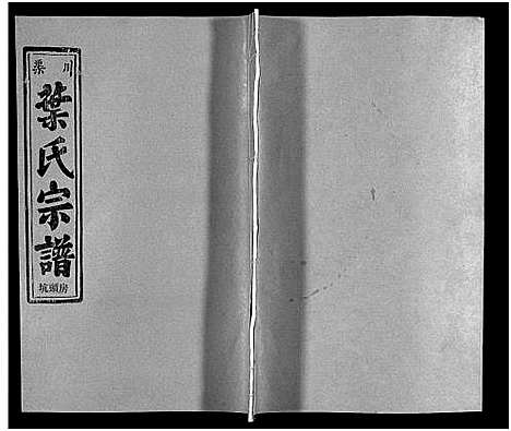 [下载][渠川叶氏宗谱_不分卷]浙江.渠川叶氏家谱_十九.pdf