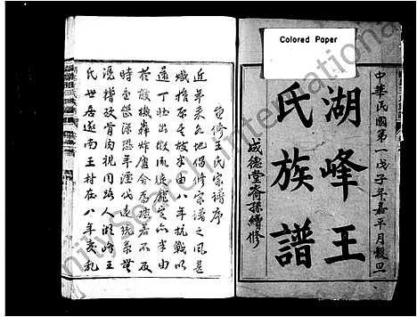 [下载][湖峰王氏族谱_17卷_及卷首]浙江.湖峰王氏家谱_一.pdf