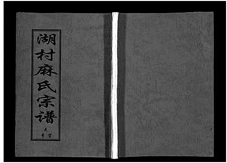 [下载][湖村麻氏宗谱_4卷]浙江.湖村麻氏家谱_一.pdf