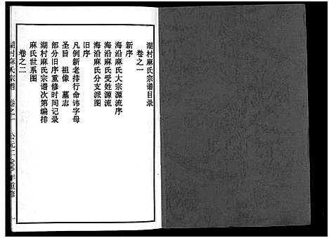 [下载][湖村麻氏宗谱_4卷]浙江.湖村麻氏家谱_一.pdf