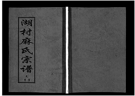 [下载][湖村麻氏宗谱_4卷]浙江.湖村麻氏家谱_四.pdf