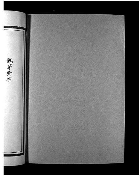 [下载][湖横刘氏宗谱_3册]浙江.湖横刘氏家谱_一.pdf