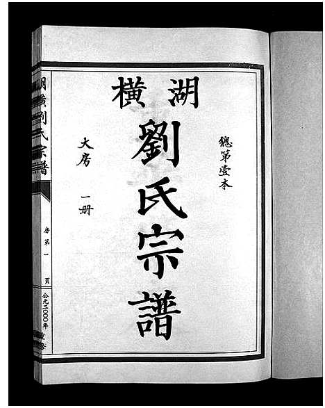 [下载][湖横刘氏宗谱_3册]浙江.湖横刘氏家谱_一.pdf