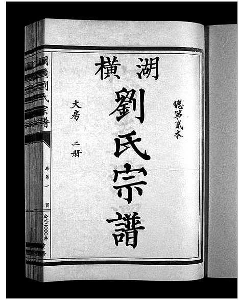 [下载][湖横刘氏宗谱_3册]浙江.湖横刘氏家谱_二.pdf