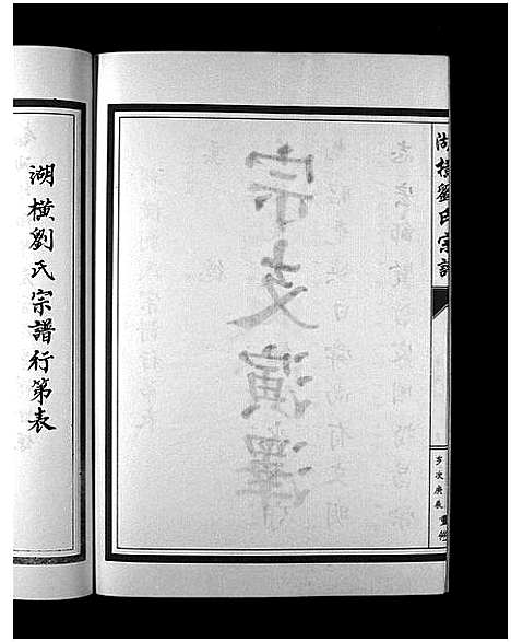 [下载][湖横刘氏宗谱_3册]浙江.湖横刘氏家谱_二.pdf