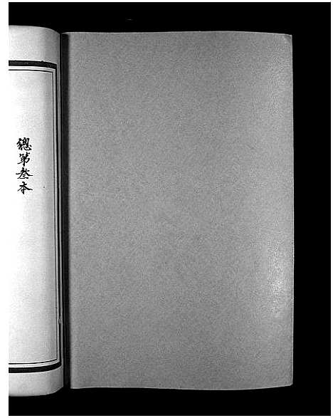 [下载][湖横刘氏宗谱_3册]浙江.湖横刘氏家谱_三.pdf