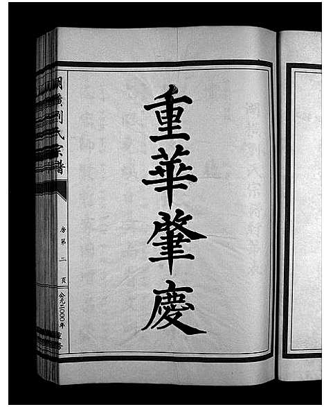 [下载][湖横刘氏宗谱_3册]浙江.湖横刘氏家谱_三.pdf