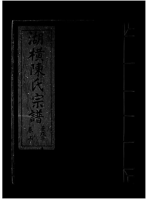 [下载][湖横陈氏宗谱_上下卷]浙江.湖横陈氏家谱_一.pdf