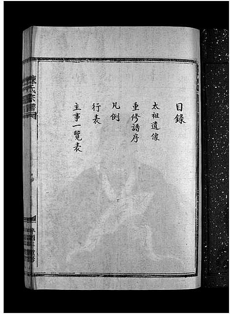 [下载][湖横陈氏宗谱_上下卷]浙江.湖横陈氏家谱_一.pdf