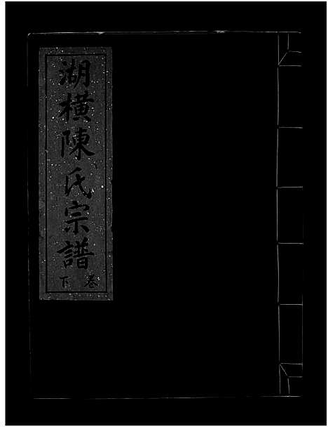 [下载][湖横陈氏宗谱_上下卷]浙江.湖横陈氏家谱_二.pdf