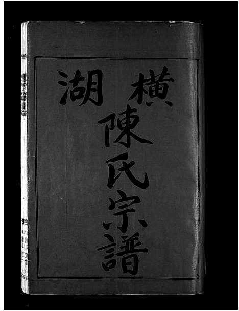 [下载][湖横陈氏宗谱_上下卷]浙江.湖横陈氏家谱_二.pdf