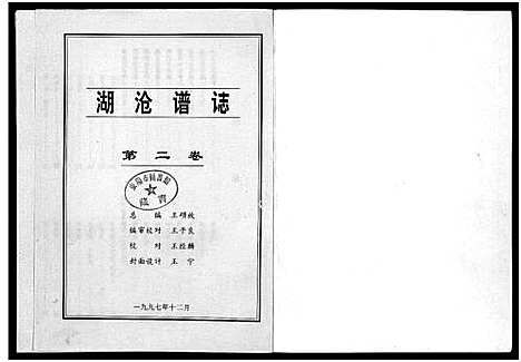 [下载][湖沧王氏_谱志_4卷]浙江.湖沧王氏谱_二.pdf