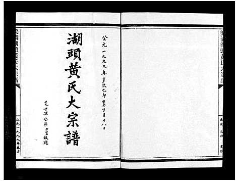 [下载][湖头黄氏大宗谱_10卷]浙江.湖头黄氏大家谱_一.pdf