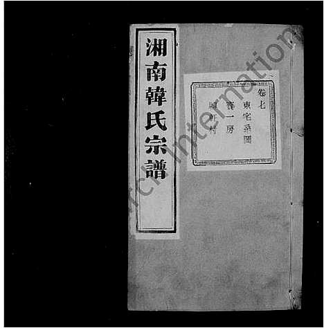 [下载][湘南韩氏宗谱_47卷末1卷]浙江.湘南韩氏家谱_二.pdf