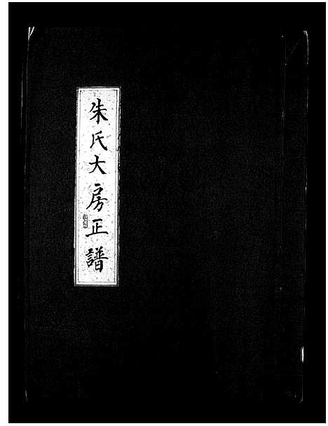 [下载][汤岙朱氏宗谱_按房分卷]浙江.汤岙朱氏家谱_一.pdf