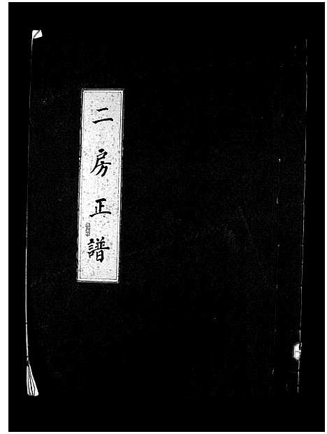 [下载][汤岙朱氏宗谱_按房分卷]浙江.汤岙朱氏家谱_二.pdf