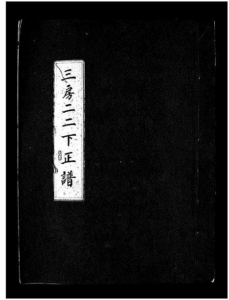 [下载][汤岙朱氏宗谱_按房分卷]浙江.汤岙朱氏家谱_五.pdf