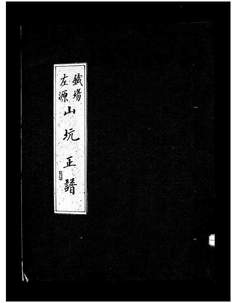 [下载][汤岙朱氏宗谱_按房分卷]浙江.汤岙朱氏家谱_八.pdf