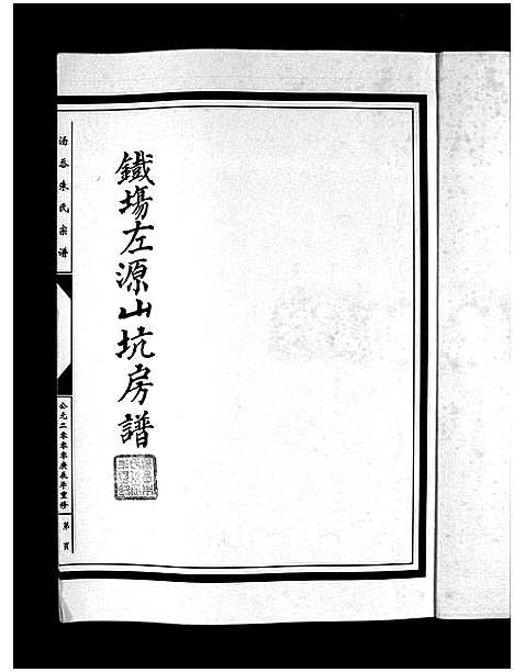 [下载][汤岙朱氏宗谱_按房分卷]浙江.汤岙朱氏家谱_八.pdf