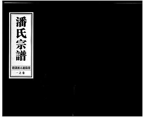 [下载][潘氏宗谱_18卷]浙江.潘氏家谱_一.pdf