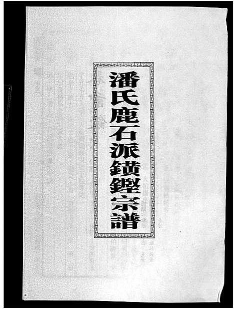 [下载][潘氏宗谱_18卷]浙江.潘氏家谱_一.pdf