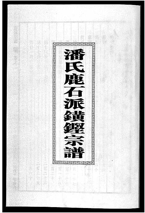 [下载][潘氏宗谱_18卷]浙江.潘氏家谱_二.pdf