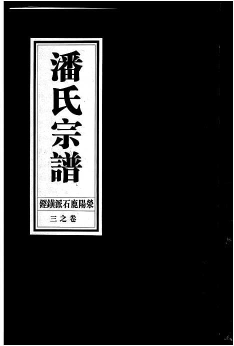 [下载][潘氏宗谱_18卷]浙江.潘氏家谱_三.pdf