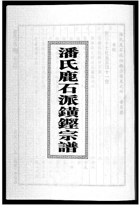 [下载][潘氏宗谱_18卷]浙江.潘氏家谱_四.pdf