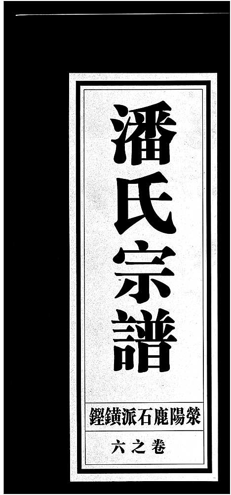 [下载][潘氏宗谱_18卷]浙江.潘氏家谱_六.pdf