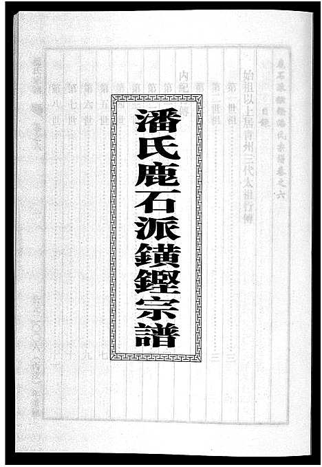 [下载][潘氏宗谱_18卷]浙江.潘氏家谱_六.pdf