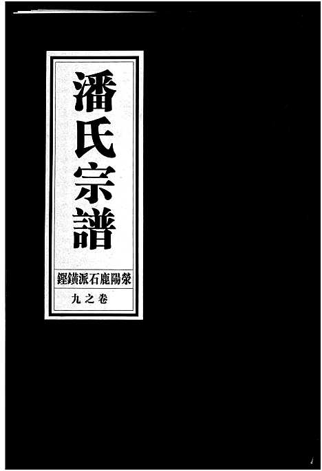 [下载][潘氏宗谱_18卷]浙江.潘氏家谱_九.pdf