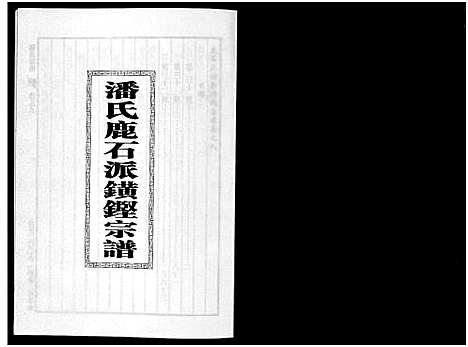 [下载][潘氏宗谱_18卷]浙江.潘氏家谱_九.pdf