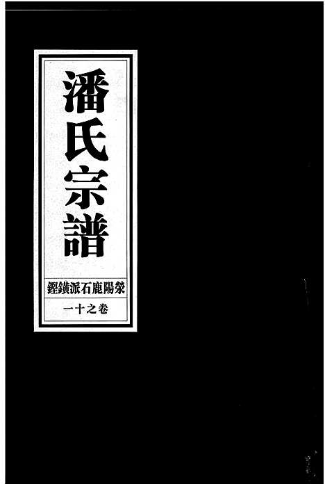 [下载][潘氏宗谱_18卷]浙江.潘氏家谱_十一.pdf