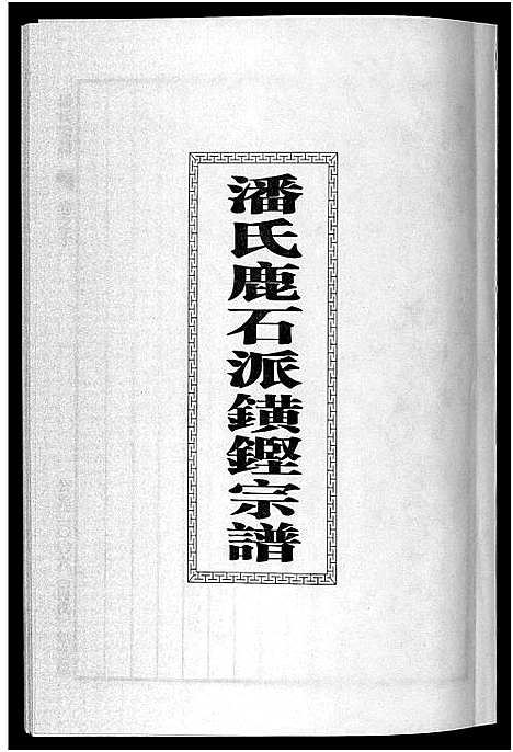 [下载][潘氏宗谱_18卷]浙江.潘氏家谱_十二.pdf